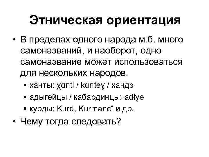 Этническая ориентация • В пределах одного народа м. б. много самоназваний, и наоборот, одно