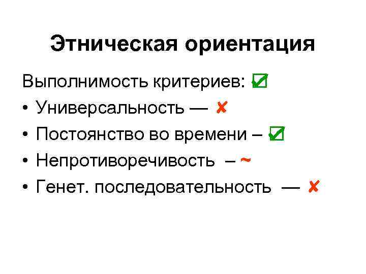 Этническая ориентация Выполнимость критериев: ☑ • Универсальность — ✘ • Постоянство во времени –