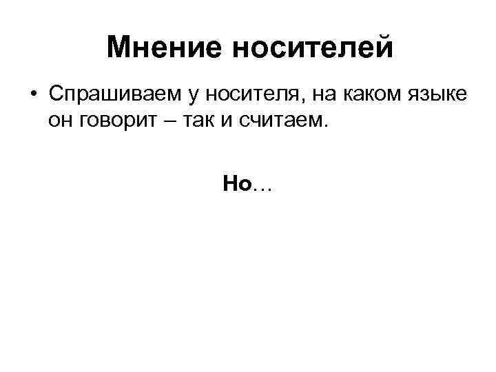 Мнение носителей • Спрашиваем у носителя, на каком языке он говорит – так и