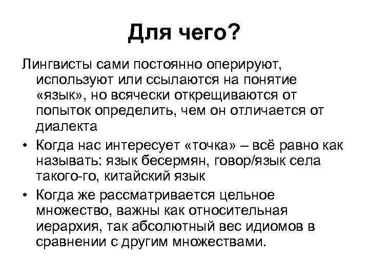 Для чего? Лингвисты сами постоянно оперируют, используют или ссылаются на понятие «язык» , но