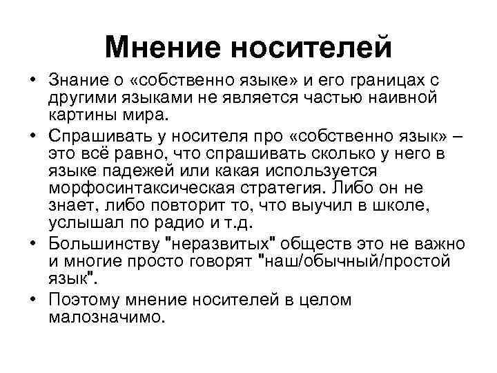 Мнение носителей • Знание о «собственно языке» и его границах с другими языками не