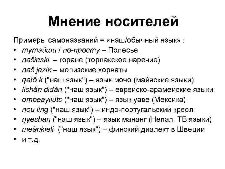 Мнение носителей Примеры самоназваний = «наш/обычный язык» : • тутэйши / по-просту – Полесье