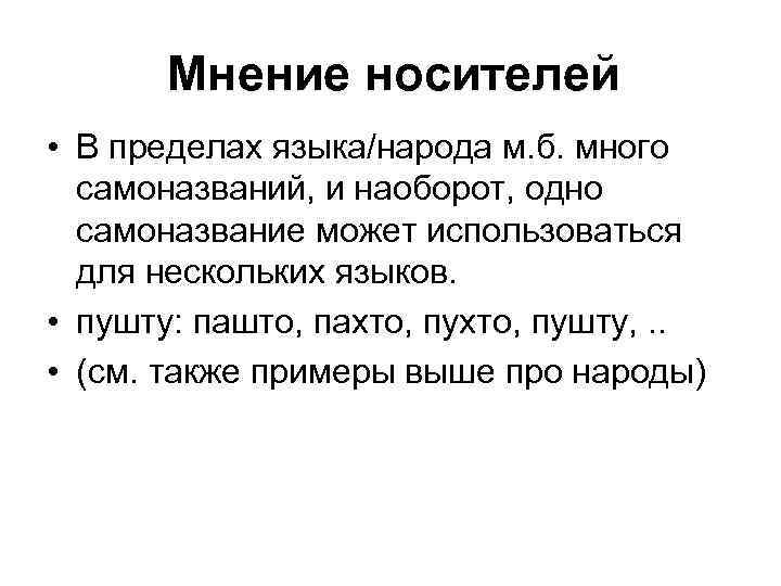 Мнение носителей • В пределах языка/народа м. б. много самоназваний, и наоборот, одно самоназвание