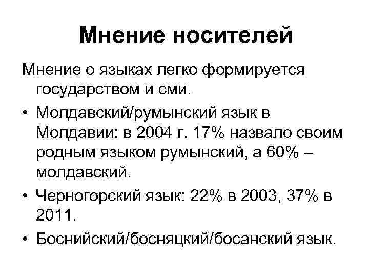 Мнение носителей Мнение о языках легко формируется государством и сми. • Молдавский/румынский язык в