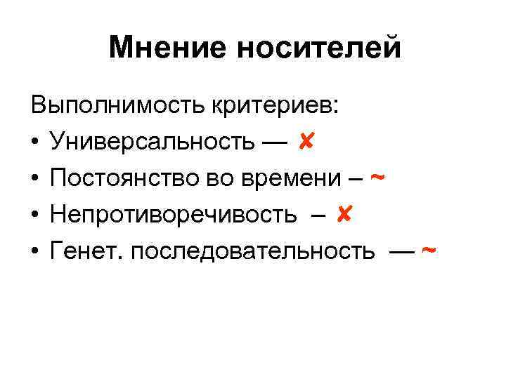 Мнение носителей Выполнимость критериев: • Универсальность — ✘ • Постоянство во времени – ~