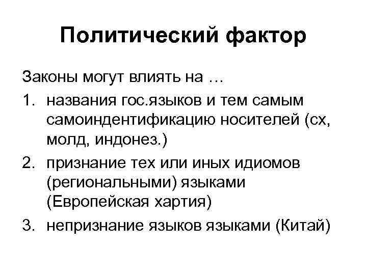 Политический фактор Законы могут влиять на … 1. названия гос. языков и тем самым