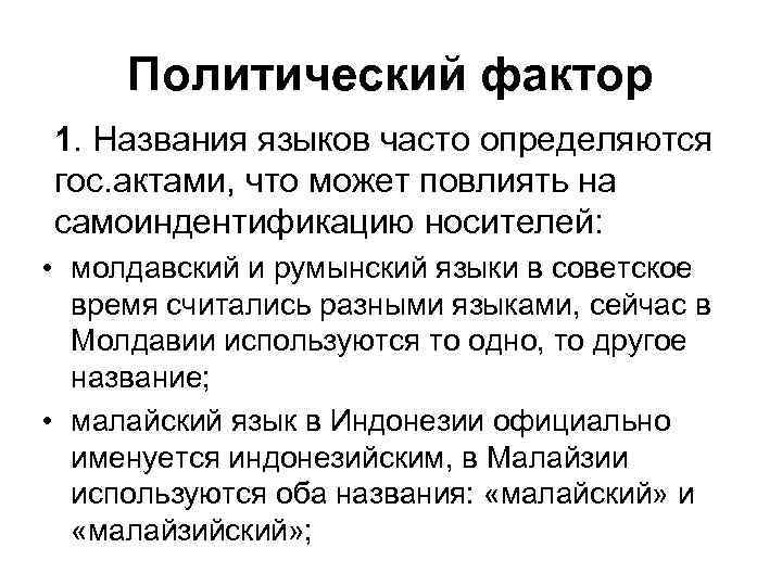 Политический фактор 1. Названия языков часто определяются гос. актами, что может повлиять на самоиндентификацию