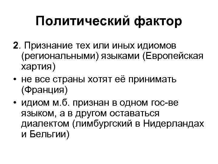 Политический фактор 2. Признание тех или иных идиомов (региональными) языками (Европейская хартия) • не