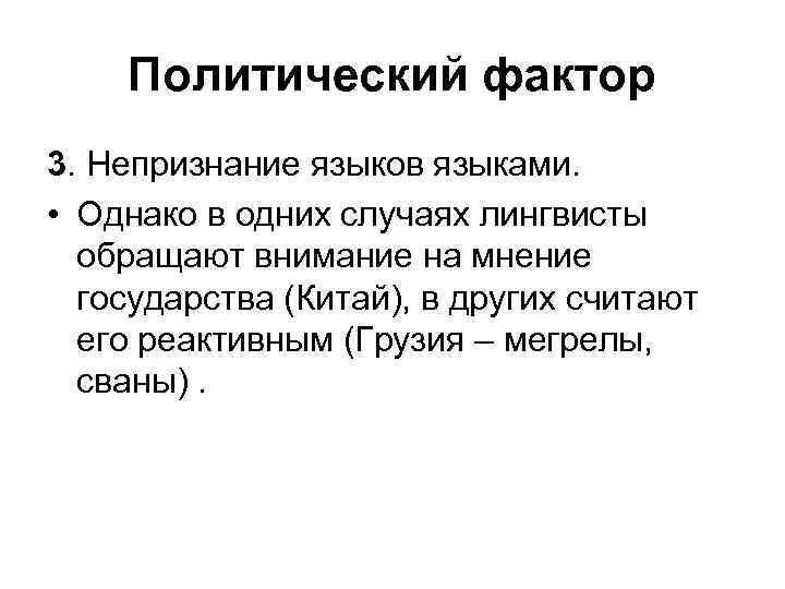 Политический фактор 3. Непризнание языков языками. • Однако в одних случаях лингвисты обращают внимание