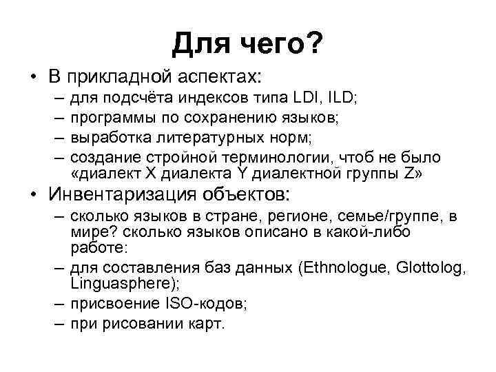 Для чего? • В прикладной аспектах: – – для подсчёта индексов типа LDI, ILD;