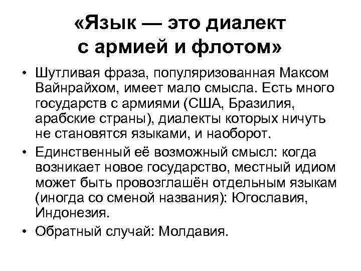  «Язык — это диалект с армией и флотом» • Шутливая фраза, популяризованная Максом