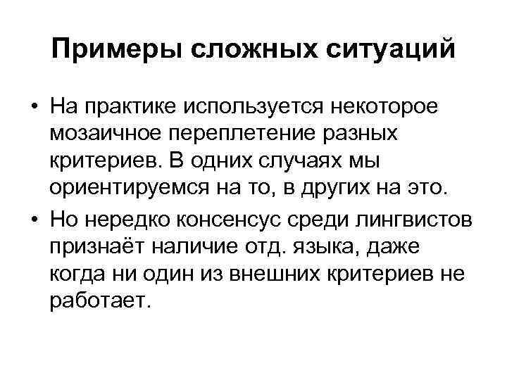 Примеры сложных ситуаций • На практике используется некоторое мозаичное переплетение разных критериев. В одних