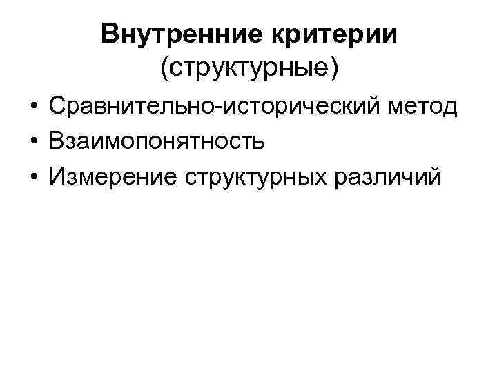 Внутренние критерии (структурные) • Сравнительно-исторический метод • Взаимопонятность • Измерение структурных различий 