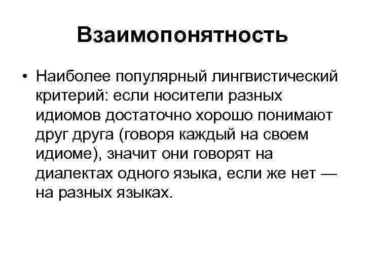 Взаимопонятность • Наиболее популярный лингвистический критерий: если носители разных идиомов достаточно хорошо понимают друга