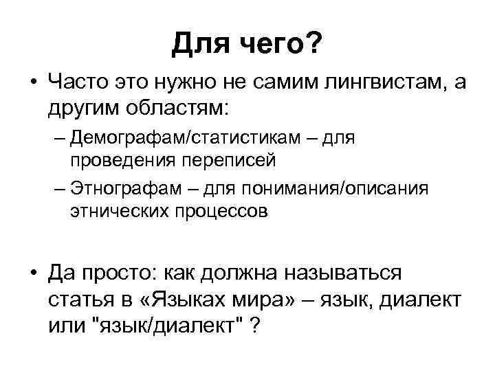 Для чего? • Часто это нужно не самим лингвистам, а другим областям: – Демографам/статистикам