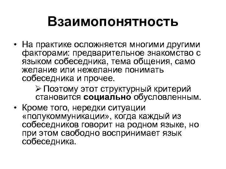 Взаимопонятность • На практике осложняется многими другими факторами: предварительное знакомство с языком собеседника, тема