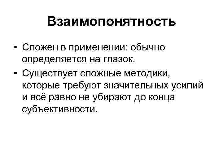 Взаимопонятность • Сложен в применении: обычно определяется на глазок. • Существует сложные методики, которые