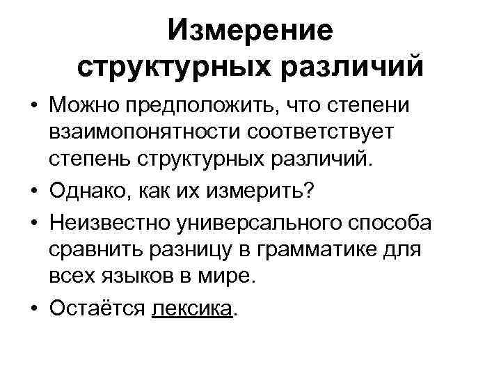 Измерение структурных различий • Можно предположить, что степени взаимопонятности соответствует степень структурных различий. •