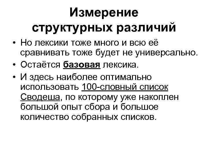 Измерение структурных различий • Но лексики тоже много и всю её сравнивать тоже будет