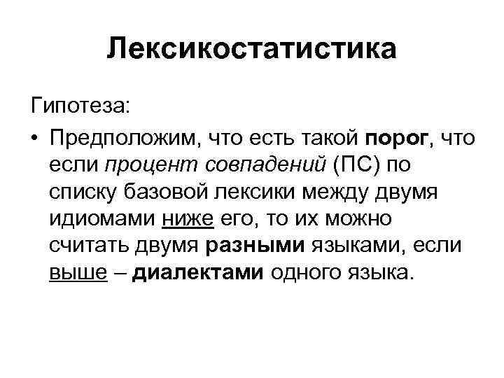 Лексикостатистика Гипотеза: • Предположим, что есть такой порог, что если процент совпадений (ПС) по