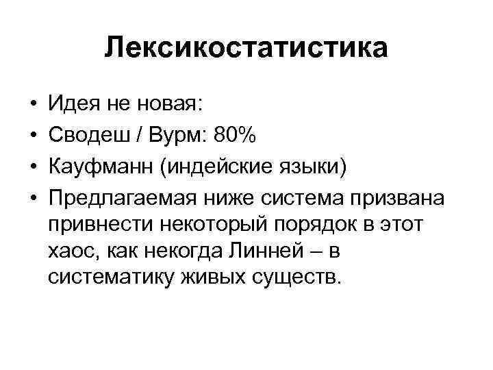 Лексикостатистика • • Идея не новая: Сводеш / Вурм: 80% Кауфманн (индейские языки) Предлагаемая