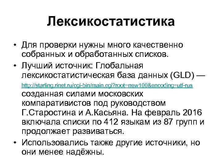 Лексикостатистика • Для проверки нужны много качественно собранных и обработанных списков. • Лучший источник: