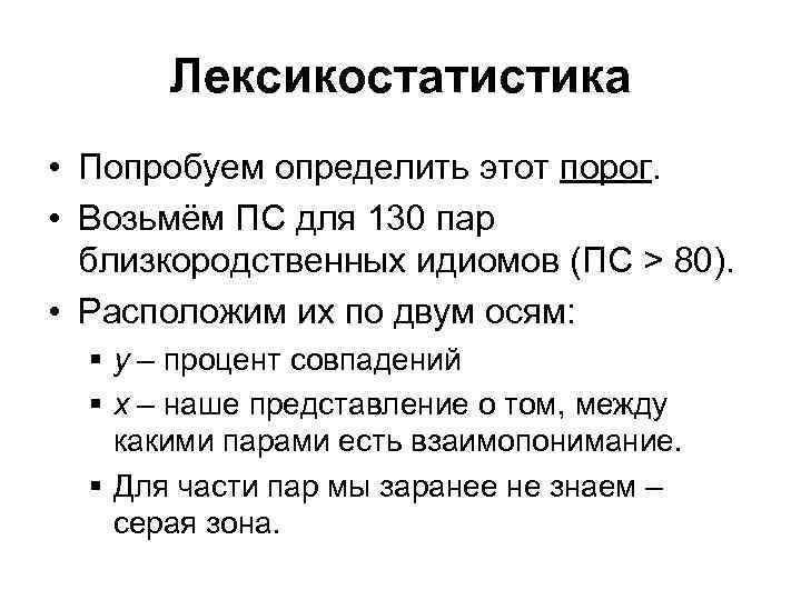 Лексикостатистика • Попробуем определить этот порог. • Возьмём ПС для 130 пар близкородственных идиомов