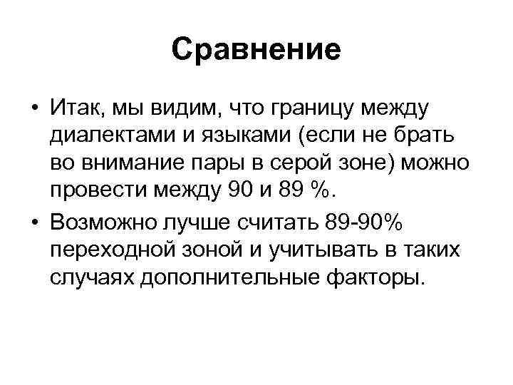 Сравнение • Итак, мы видим, что границу между диалектами и языками (если не брать