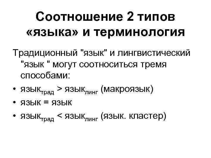 Соотношение 2 типов «языка» и терминология Традиционный "язык" и лингвистический "язык " могут соотноситься