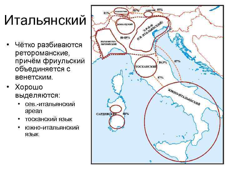 Итальянский • Чётко разбиваются ретороманские, причём фриульский объединяется с венетским. • Хорошо выделяются: •