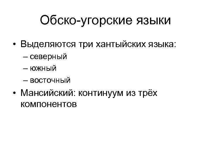 Обско-угорские языки • Выделяются три хантыйских языка: – северный – южный – восточный •