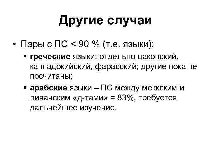 Другие случаи • Пары с ПС < 90 % (т. е. языки): § греческие