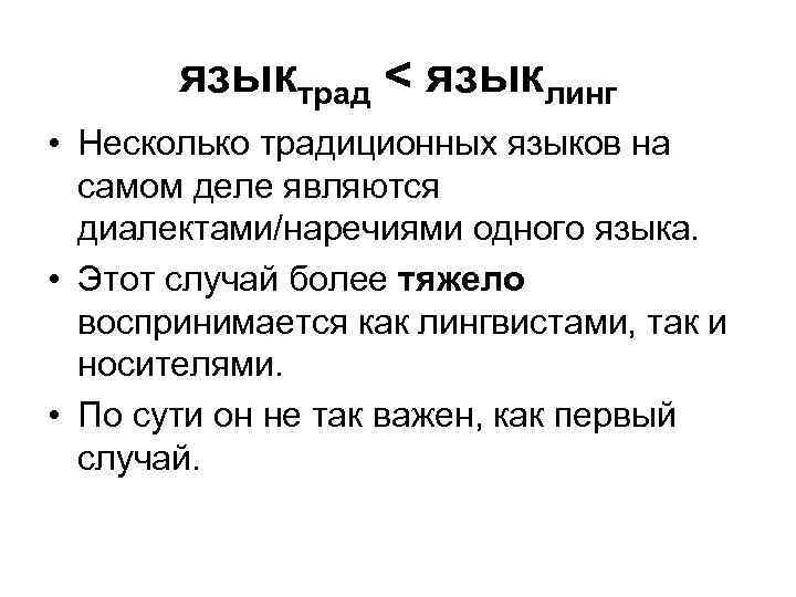 языктрад < языклинг • Несколько традиционных языков на самом деле являются диалектами/наречиями одного языка.