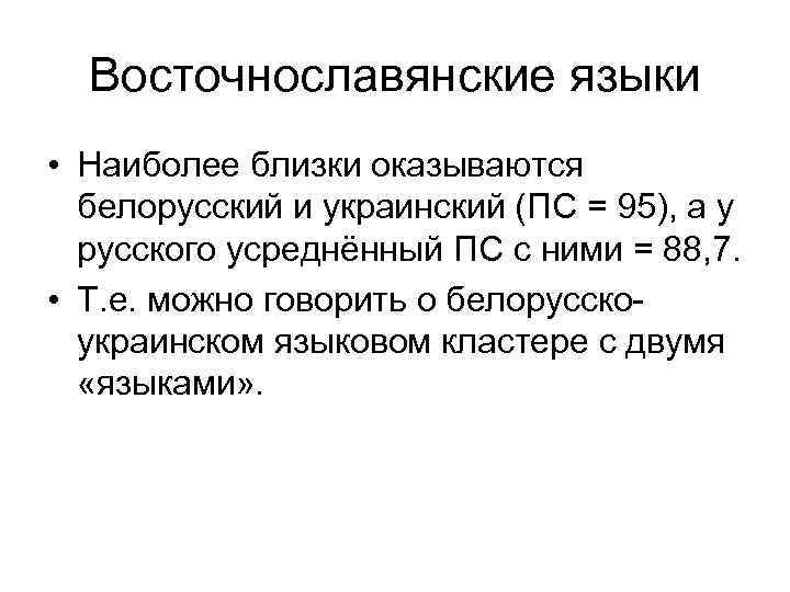 Восточнославянские языки • Наиболее близки оказываются белорусский и украинский (ПС = 95), а у