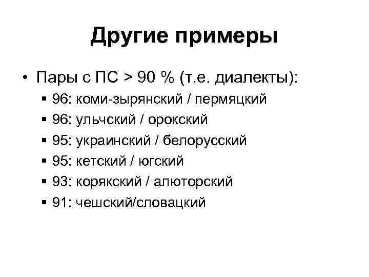 Другие примеры • Пары с ПС > 90 % (т. е. диалекты): § §