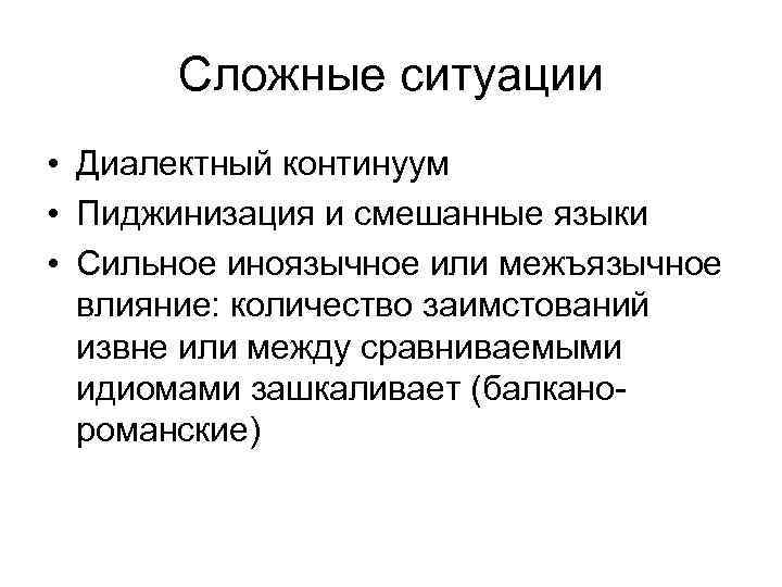 Сложные ситуации • Диалектный континуум • Пиджинизация и смешанные языки • Сильное иноязычное или