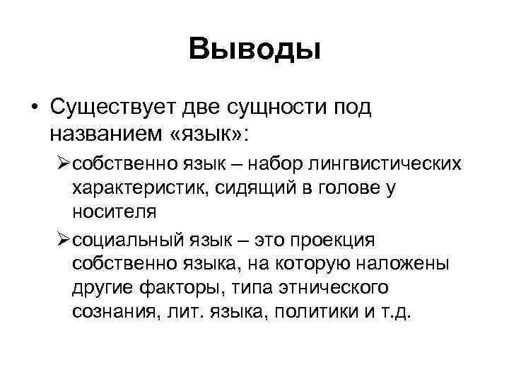 Выводы • Существует две сущности под названием «язык» : Øсобственно язык – набор лингвистических