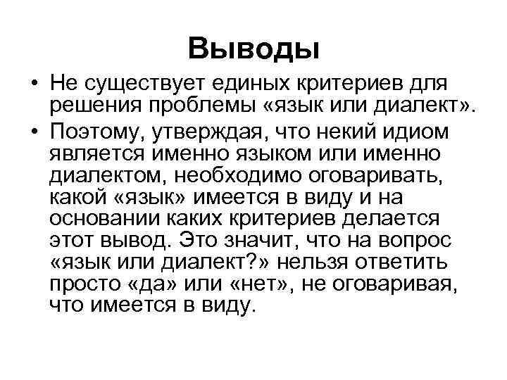 Выводы • Не существует единых критериев для решения проблемы «язык или диалект» . •