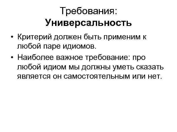 Требования: Универсальность • Критерий должен быть применим к любой паре идиомов. • Наиболее важное