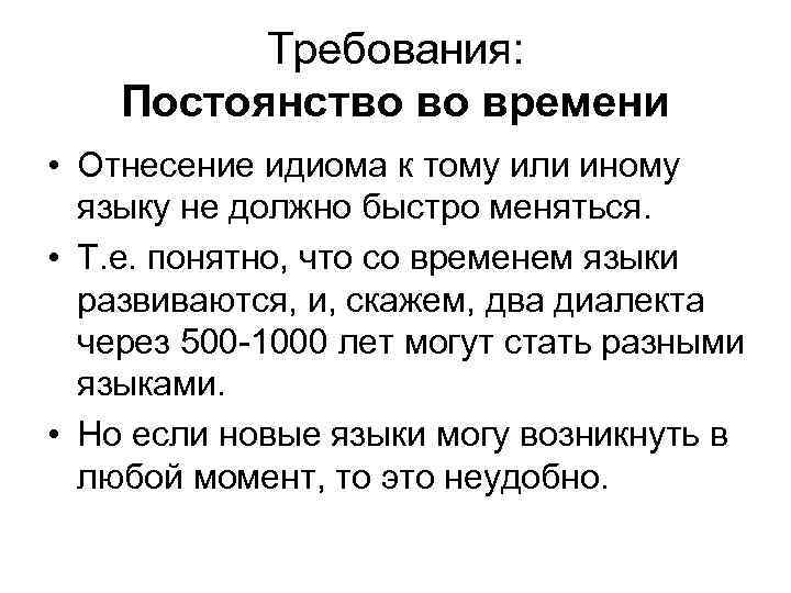 Требования: Постоянство во времени • Отнесение идиома к тому или иному языку не должно