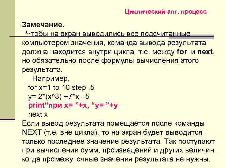 Циклический алг. процесс Замечание. Чтобы на экран выводились все подсчитанные компьютером значения, команда вывода