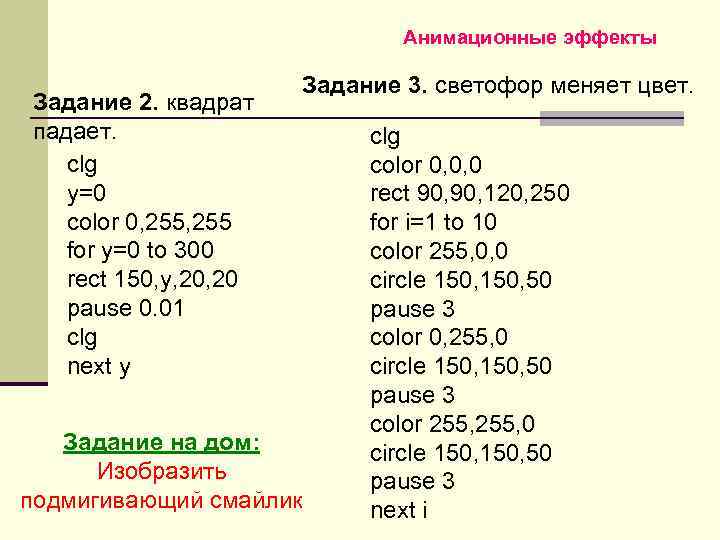 Анимационные эффекты Задание 2. квадрат падает. clg y=0 color 0, 255 for y=0 to