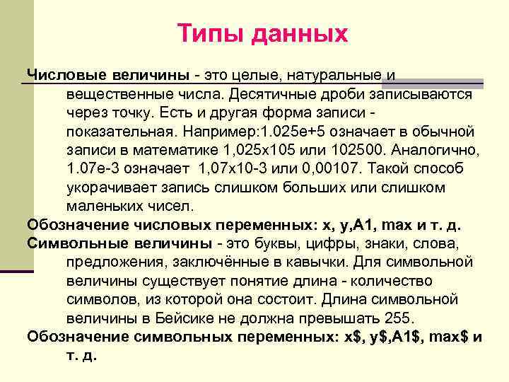 Типы данных Числовые величины это целые, натуральные и вещественные числа. Десятичные дроби записываются через