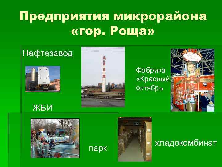 Предприятия микрорайона «гор. Роща» Нефтезавод Фабрика «Красный октябрь ЖБИ парк хладокомбинат 