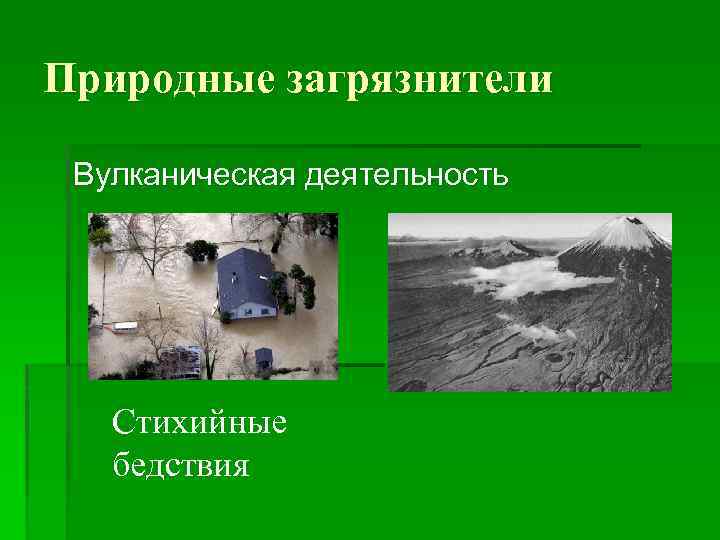 Природные загрязнители Вулканическая деятельность Стихийные бедствия 