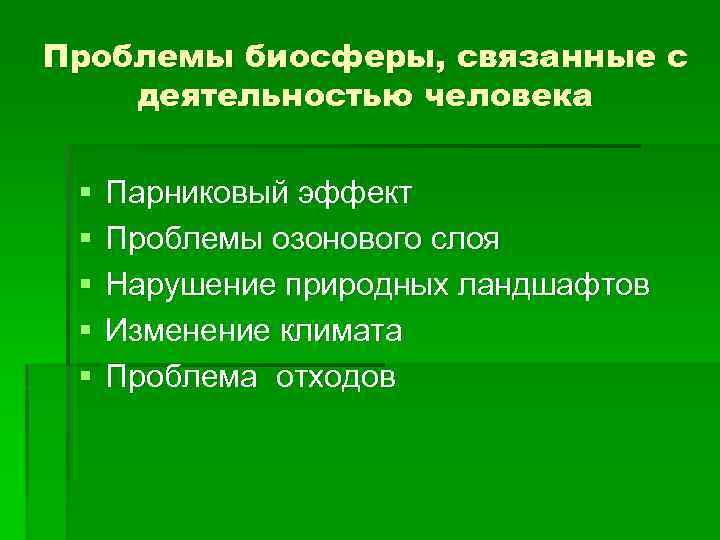 Проблемы биосферы, связанные с деятельностью человека § § § Парниковый эффект Проблемы озонового слоя