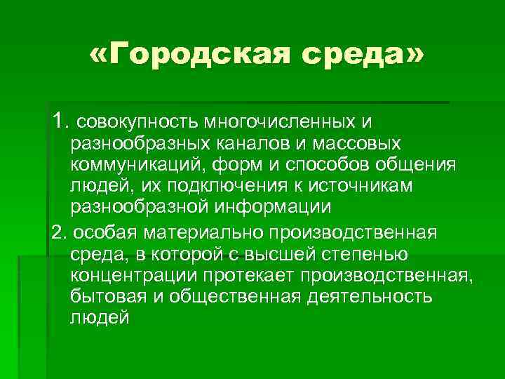  «Городская среда» 1. совокупность многочисленных и разнообразных каналов и массовых коммуникаций, форм и