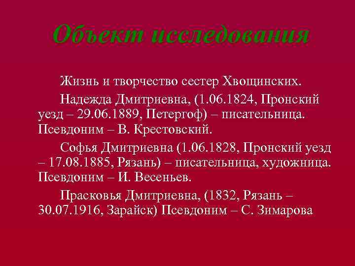 Объект исследования Жизнь и творчество сестер Хвощинских. Надежда Дмитриевна, (1. 06. 1824, Пронский уезд