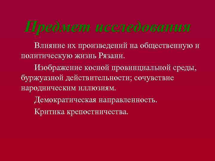 Предмет исследования Влияние их произведений на общественную и политическую жизнь Рязани. Изображение косной провинциальной