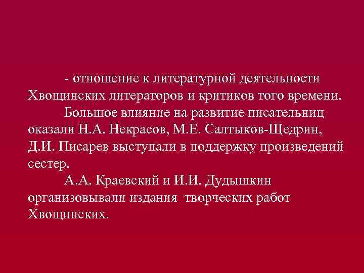 - отношение к литературной деятельности Хвощинских литераторов и критиков того времени. Большое влияние на